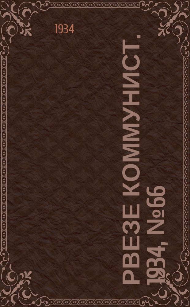 Рвезе коммунист. 1934, №66 (18 июля) : 1934, №66 (18 июля)