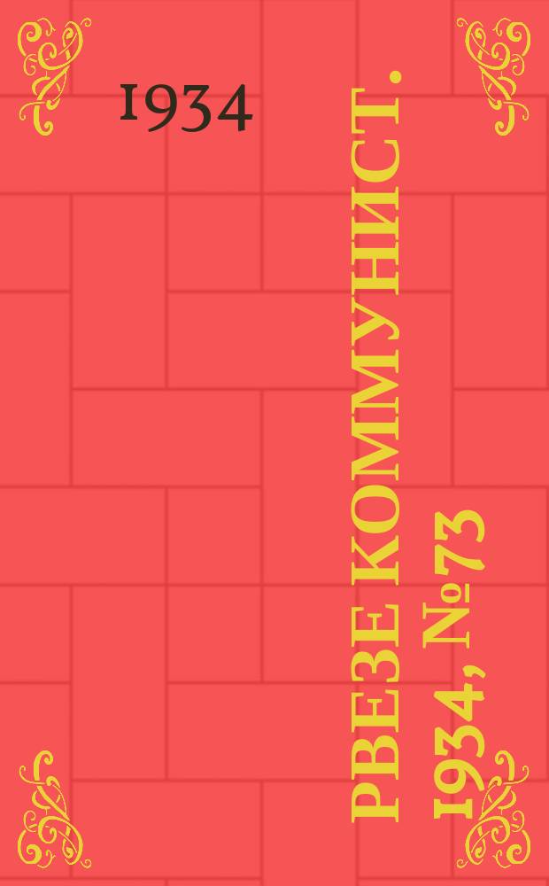 Рвезе коммунист. 1934, №73 (9 авг.) : 1934, №73 (9 авг.)