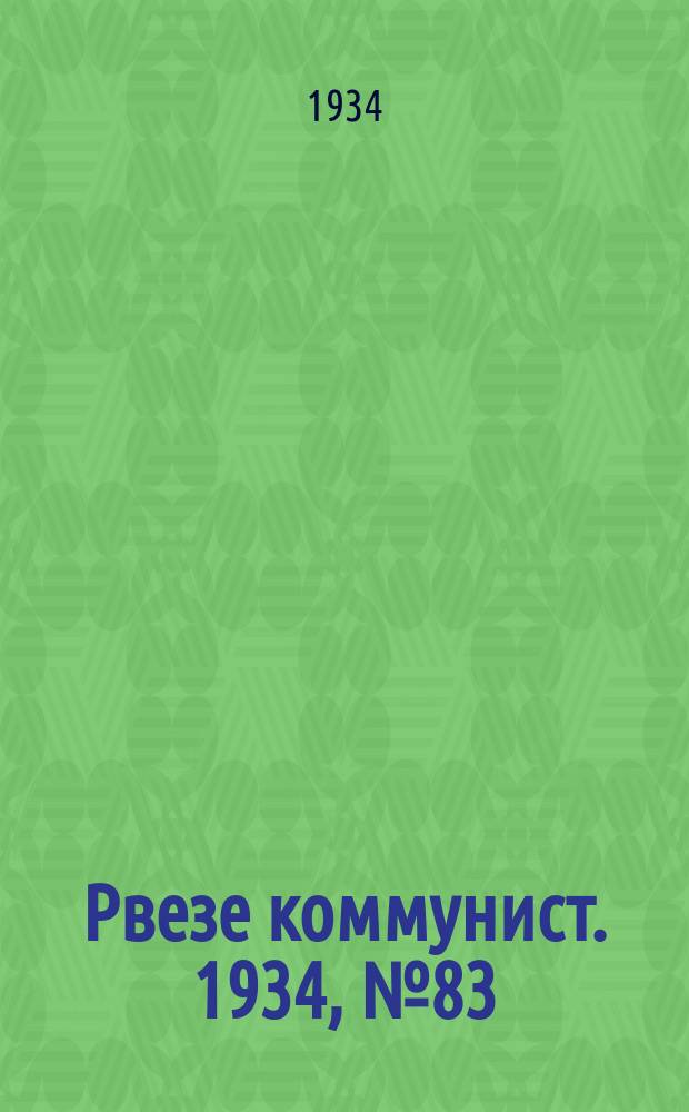 Рвезе коммунист. 1934, №83 (9 сент.) : 1934, №83 (9 сент.)