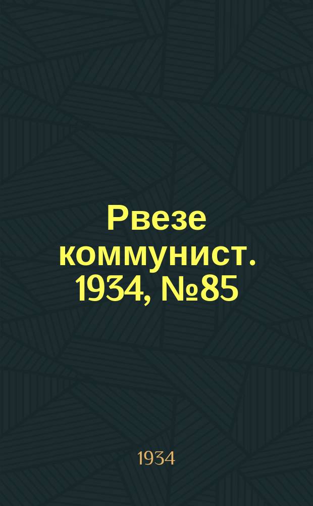 Рвезе коммунист. 1934, №85 (15 сент.) : 1934, №85 (15 сент.)