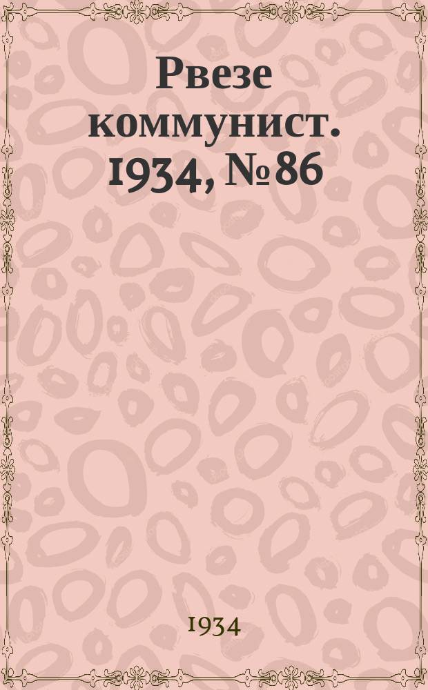 Рвезе коммунист. 1934, №86 (18 сент.) : 1934, №86 (18 сент.)