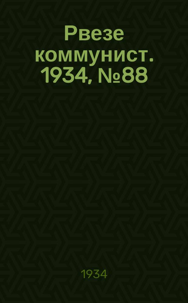 Рвезе коммунист. 1934, №88 (24 сент.) : 1934, №88 (24 сент.)