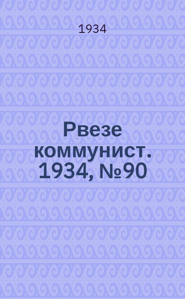 Рвезе коммунист. 1934, №90 (30 сент.) : 1934, №90 (30 сент.)