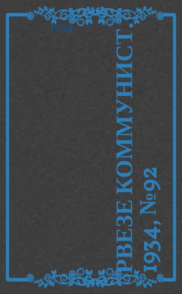 Рвезе коммунист. 1934, №92 (6 окт.) : 1934, №92 (6 окт.)