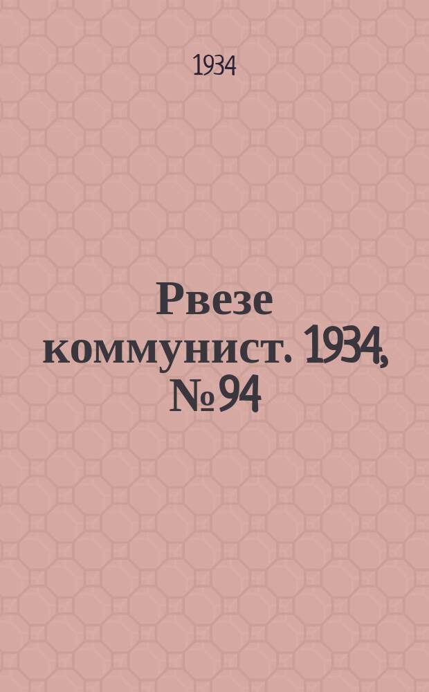 Рвезе коммунист. 1934, №94 (12 окт.) : 1934, №94 (12 окт.)