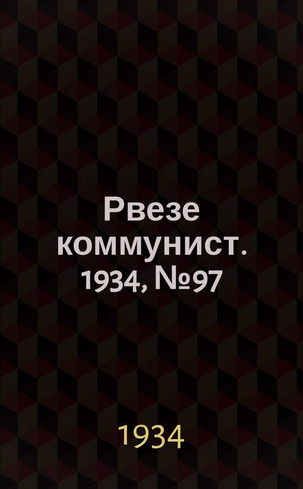 Рвезе коммунист. 1934, №97 (21 окт.) : 1934, №97 (21 окт.)