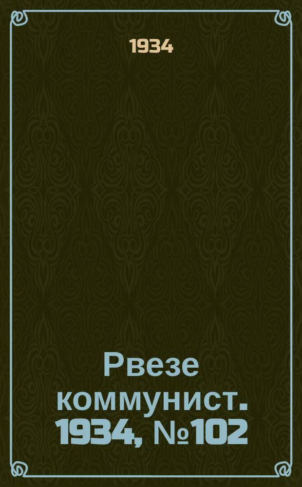 Рвезе коммунист. 1934, №102 (5 нояб.) : 1934, №102 (5 нояб.)