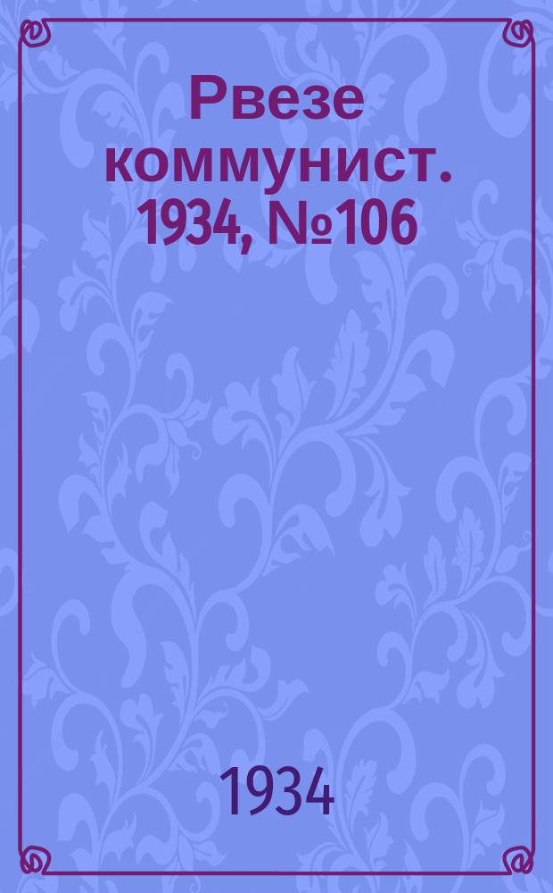Рвезе коммунист. 1934, №106 (18 нояб.) : 1934, №106 (18 нояб.)