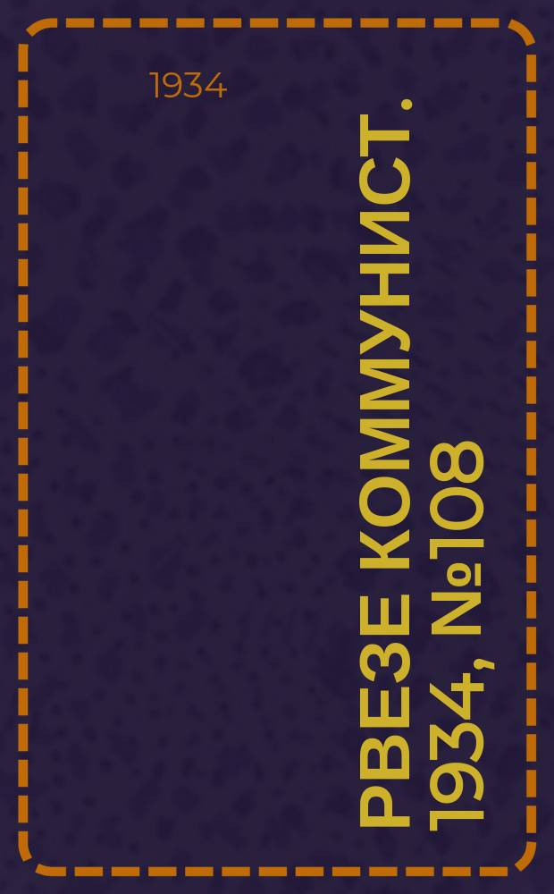 Рвезе коммунист. 1934, №108 (24 нояб.) : 1934, №108 (24 нояб.)