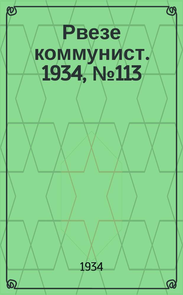 Рвезе коммунист. 1934, №113 (9 дек.) : 1934, №113 (9 дек.)