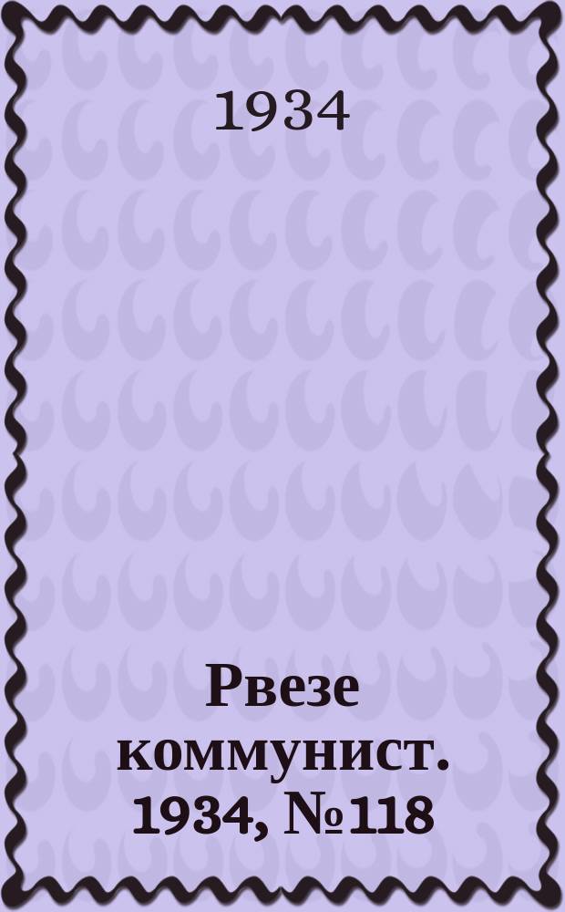 Рвезе коммунист. 1934, №118 (23 дек.) : 1934, №118 (23 дек.)