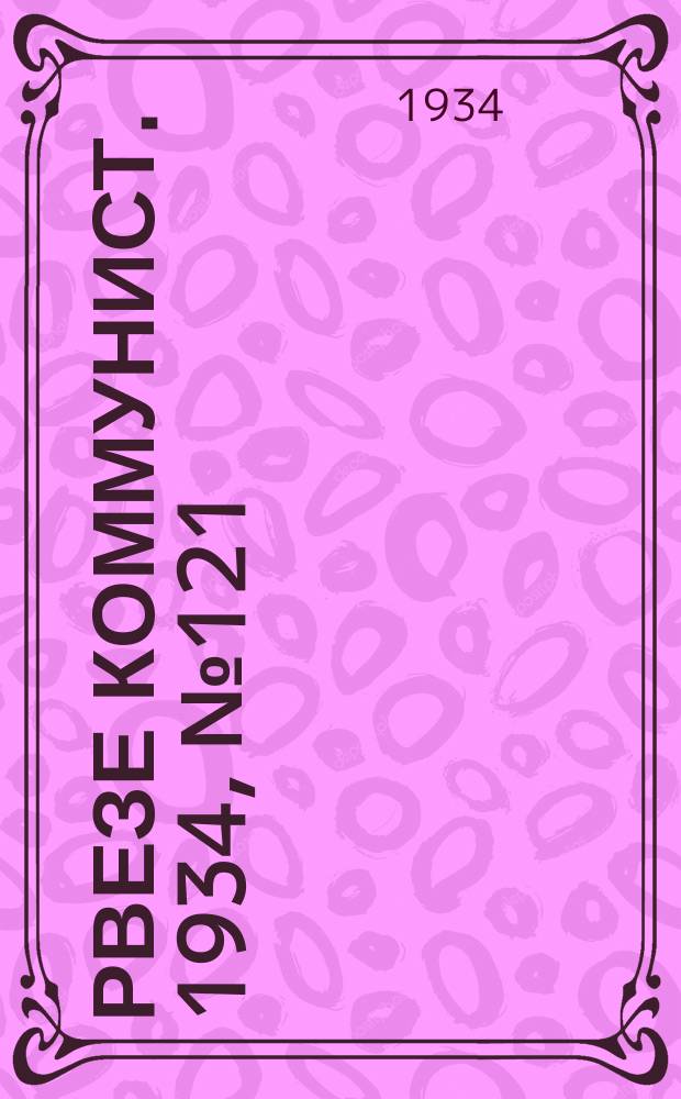 Рвезе коммунист. 1934, №121 (29 дек.) : 1934, №121 (29 дек.)