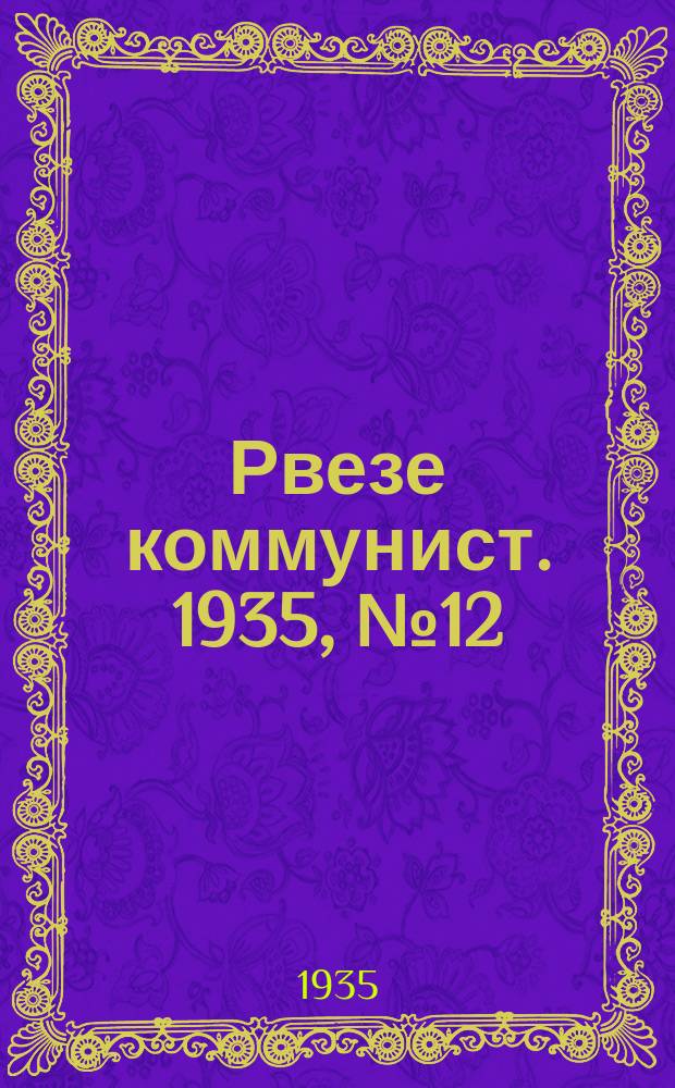 Рвезе коммунист. 1935, №12 (2 февр.) : 1935, №12 (2 февр.)