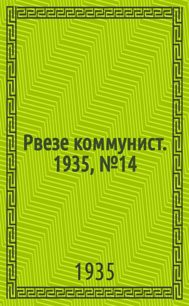 Рвезе коммунист. 1935, №14 (6 февр.) : 1935, №14 (6 февр.)