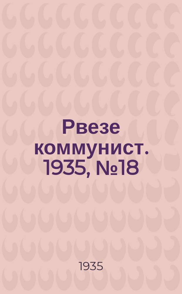 Рвезе коммунист. 1935, №18 (18 февр.) : 1935, №18 (18 февр.)