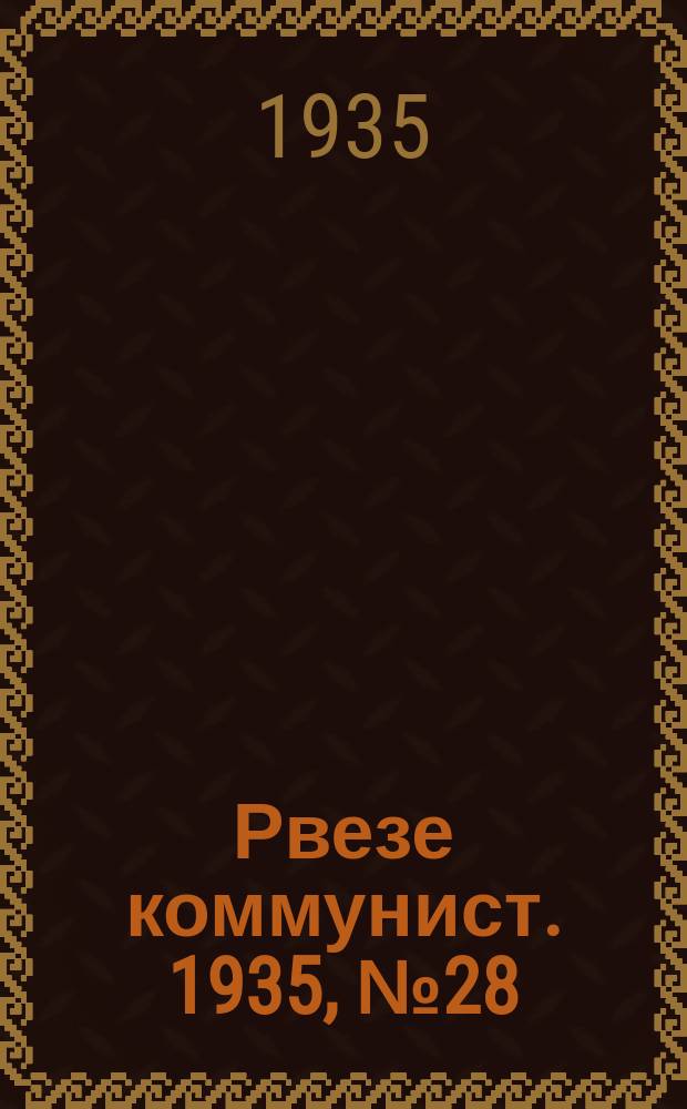 Рвезе коммунист. 1935, №28 (21 марта) : 1935, №28 (21 марта)