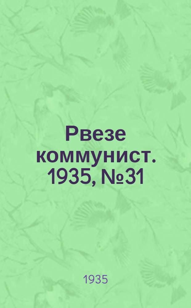 Рвезе коммунист. 1935, №31 (30 марта) : 1935, №31 (30 марта)