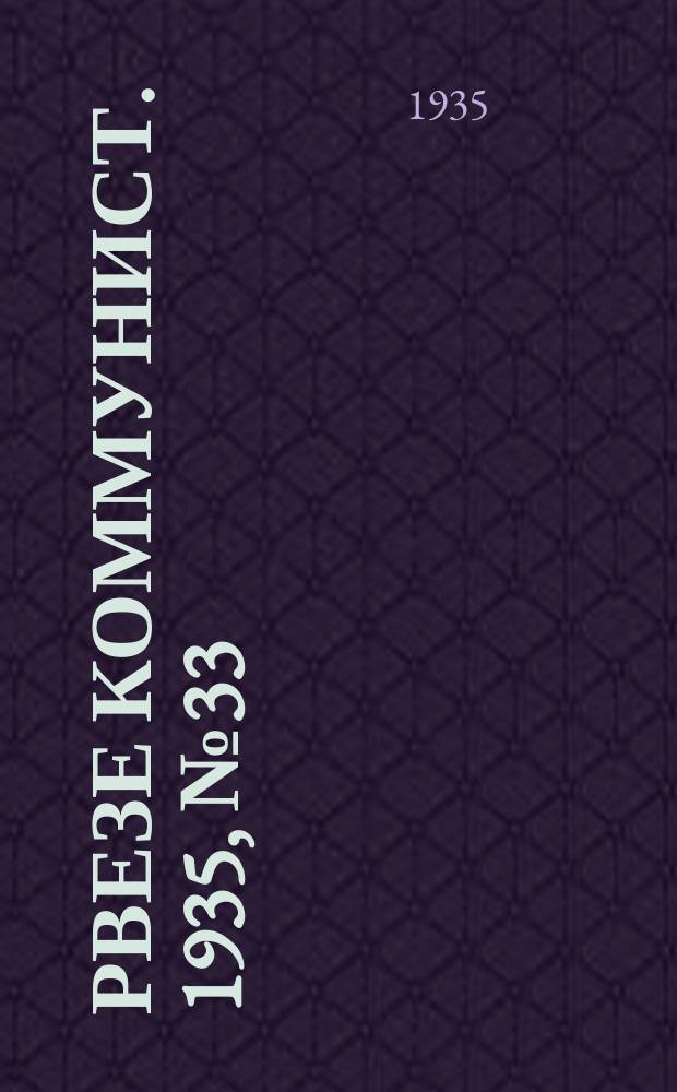 Рвезе коммунист. 1935, №33 (6 апр.) : 1935, №33 (6 апр.)