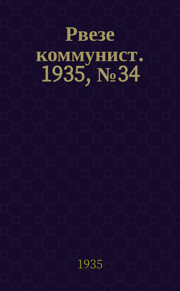 Рвезе коммунист. 1935, №34 (10 апр.) : 1935, №34 (10 апр.)