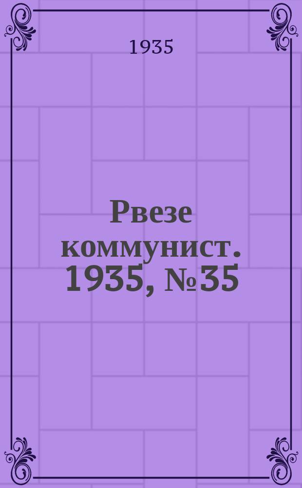 Рвезе коммунист. 1935, №35 (14 апр.) : 1935, №35 (14 апр.)
