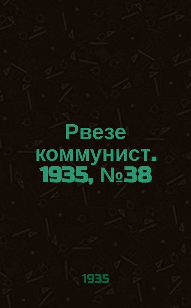 Рвезе коммунист. 1935, №38 (24 апр.) : 1935, №38 (24 апр.)