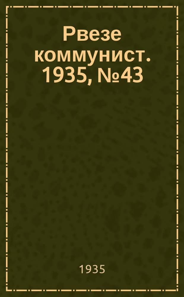 Рвезе коммунист. 1935, №43 (12 мая) : 1935, №43 (12 мая)