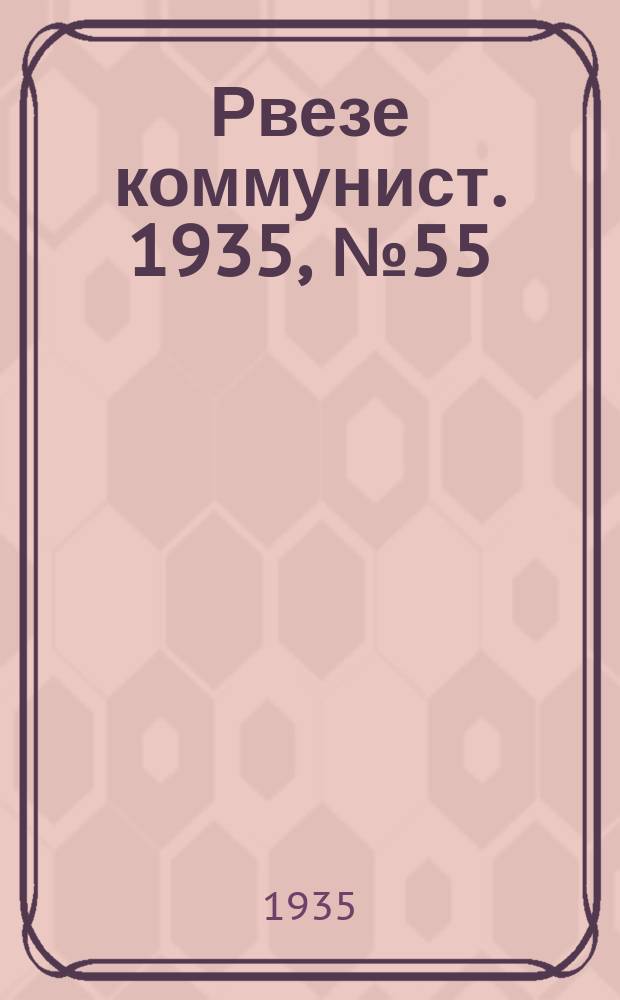 Рвезе коммунист. 1935, №55 (9 июля) : 1935, №55 (9 июля)
