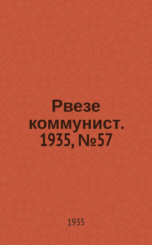 Рвезе коммунист. 1935, №57 (18 июля) : 1935, №57 (18 июля)