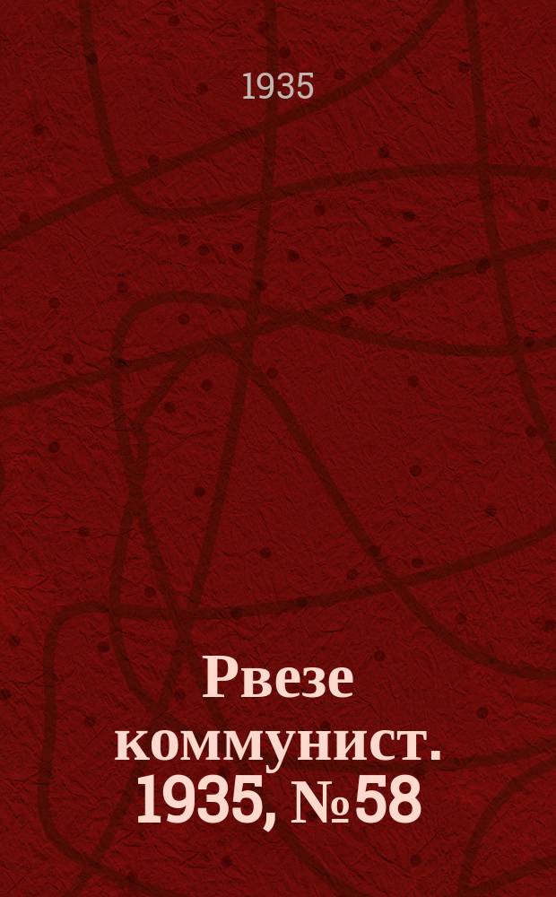 Рвезе коммунист. 1935, №58 (23 июля) : 1935, №58 (23 июля)