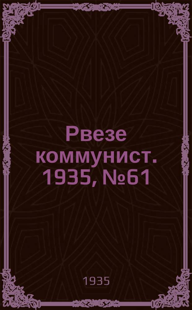 Рвезе коммунист. 1935, №61 (8 авг.) : 1935, №61 (8 авг.)