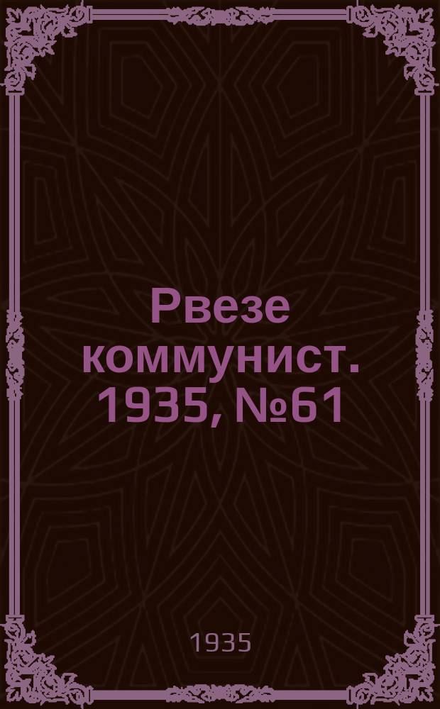 Рвезе коммунист. 1935, №61 (8 авг.) : 1935, №61 (8 авг.)