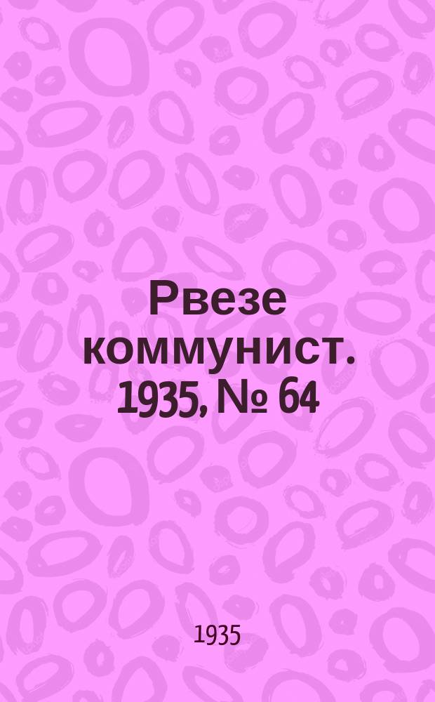 Рвезе коммунист. 1935, №[64] (22 авг.) : 1935, №[64] (22 авг.)