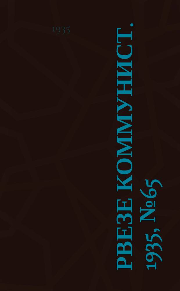 Рвезе коммунист. 1935, №65 (28 авг.) : 1935, №65 (28 авг.)