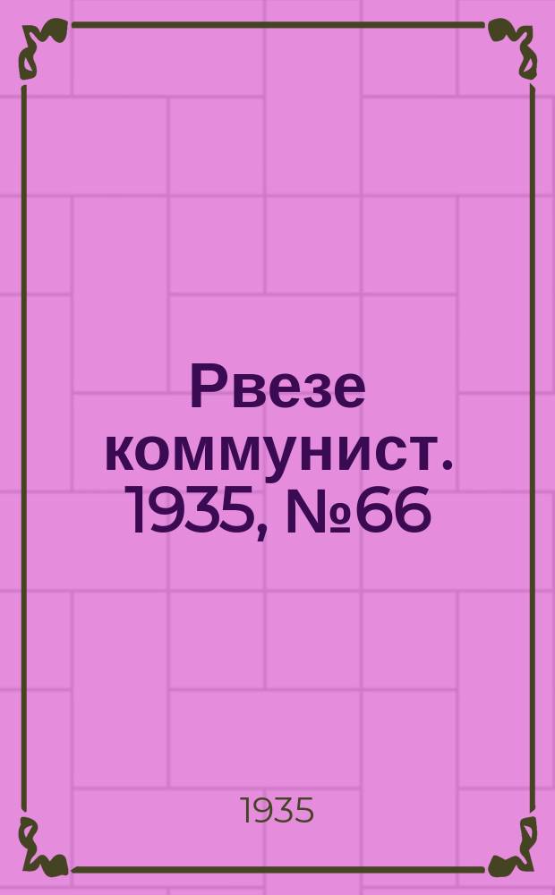 Рвезе коммунист. 1935, №66 (1 сент.) : 1935, №66 (1 сент.)