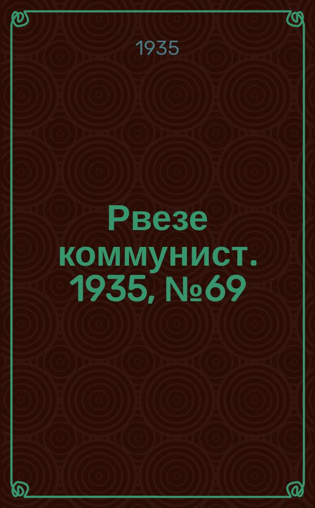 Рвезе коммунист. 1935, №69 (17 сент.) : 1935, №69 (17 сент.)