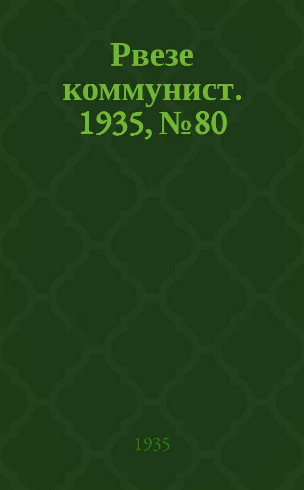 Рвезе коммунист. 1935, №80 (12 нояб.) : 1935, №80 (12 нояб.)