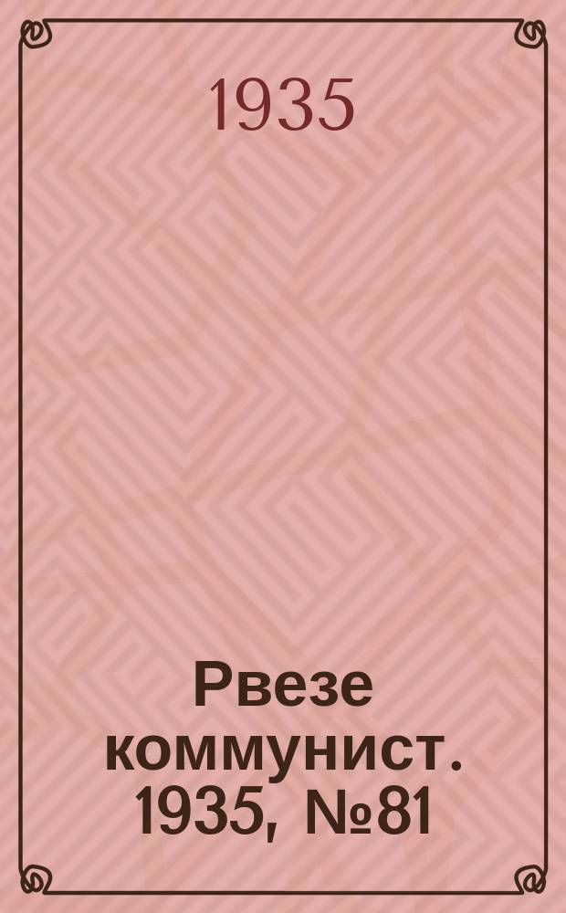 Рвезе коммунист. 1935, №81 (17 нояб.) : 1935, №81 (17 нояб.)