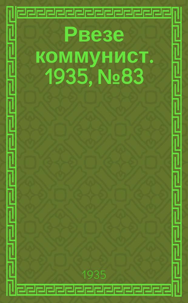 Рвезе коммунист. 1935, №83 (24 нояб.) : 1935, №83 (24 нояб.)