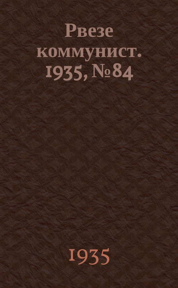 Рвезе коммунист. 1935, №84 (29 нояб.) : 1935, №84 (29 нояб.)
