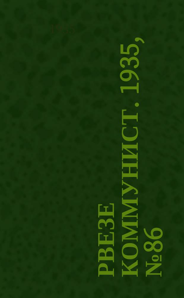 Рвезе коммунист. 1935, №86 (8 дек.) : 1935, №86 (8 дек.)