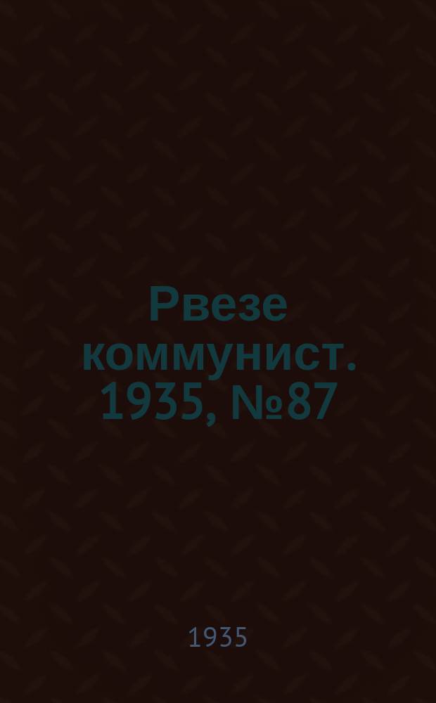 Рвезе коммунист. 1935, №87 (12 дек.) : 1935, №87 (12 дек.)