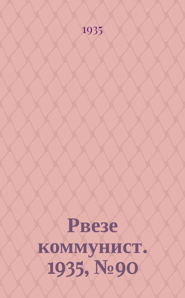 Рвезе коммунист. 1935, №90 (29 дек.) : 1935, №90 (29 дек.)