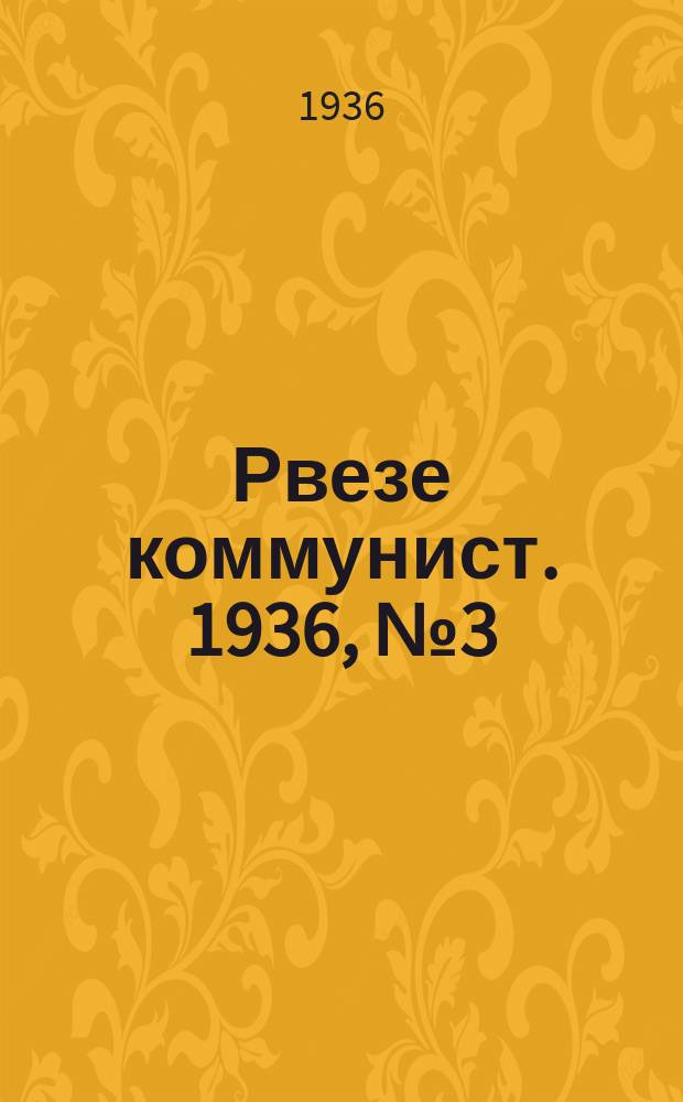 Рвезе коммунист. 1936, №3 (12 янв.) : 1936, №3 (12 янв.)