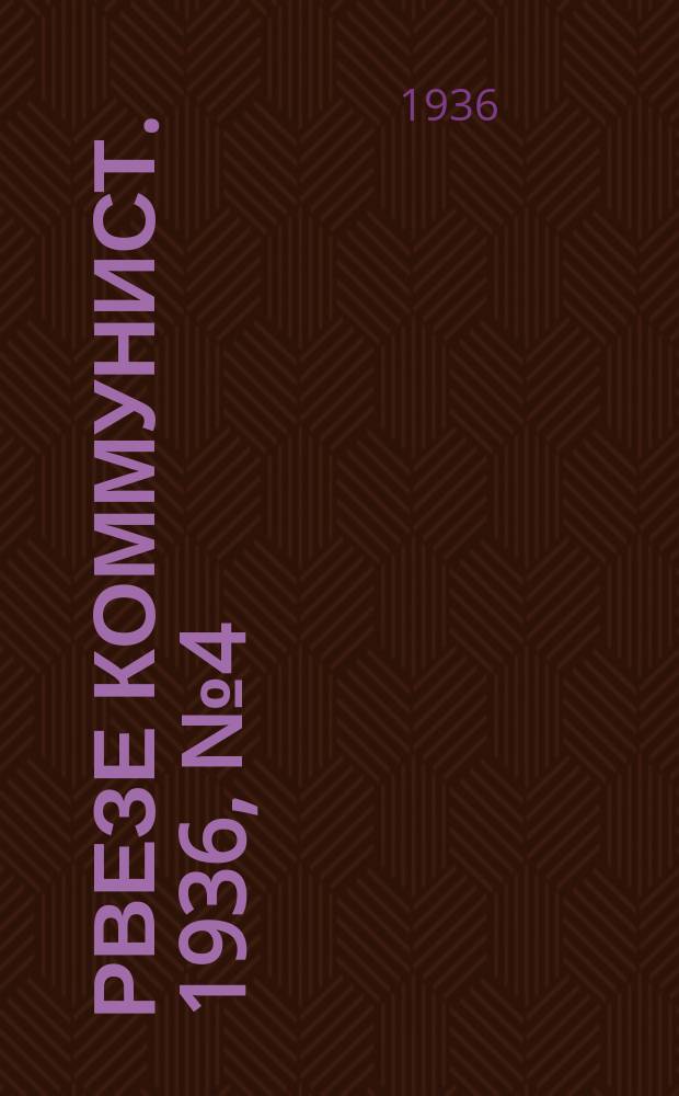 Рвезе коммунист. 1936, №4 (17 янв.) : 1936, №4 (17 янв.)