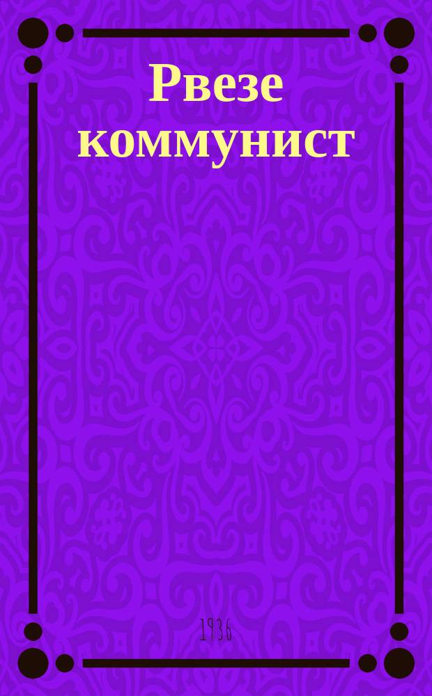 Рвезе коммунист : ВЛКСМ Маробком ден Йошкар-Ола горкомын органышт. 1936, №219 (12 февр.) : 1936, №219 (12 февр.)