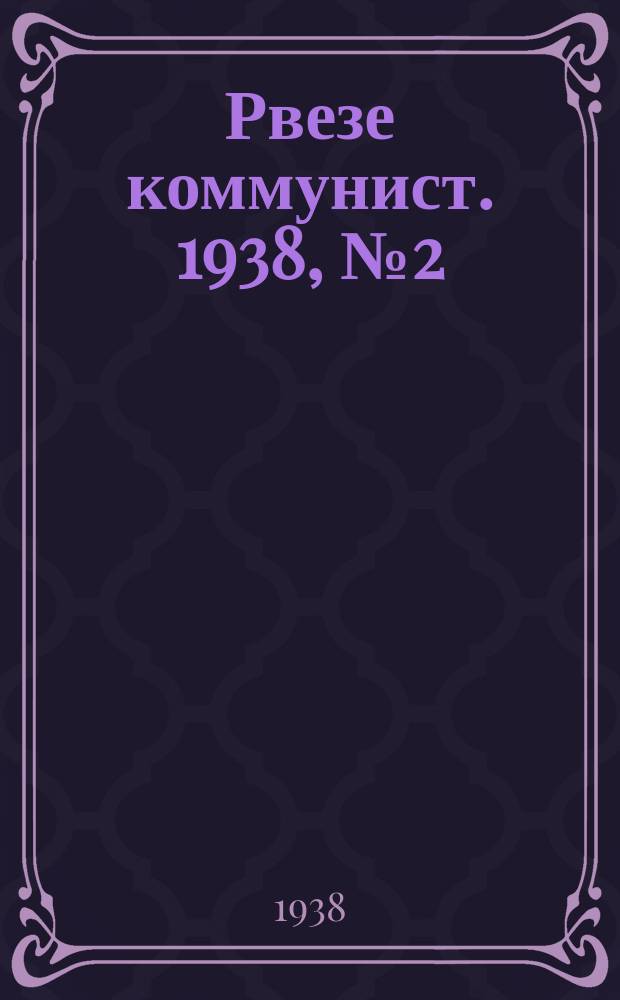 Рвезе коммунист. 1938, №2 (5 янв.) : 1938, №2 (5 янв.)