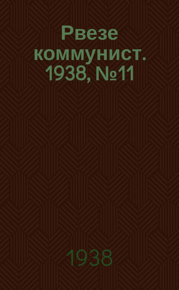 Рвезе коммунист. 1938, №11 (3 февр.) : 1938, №11 (3 февр.)
