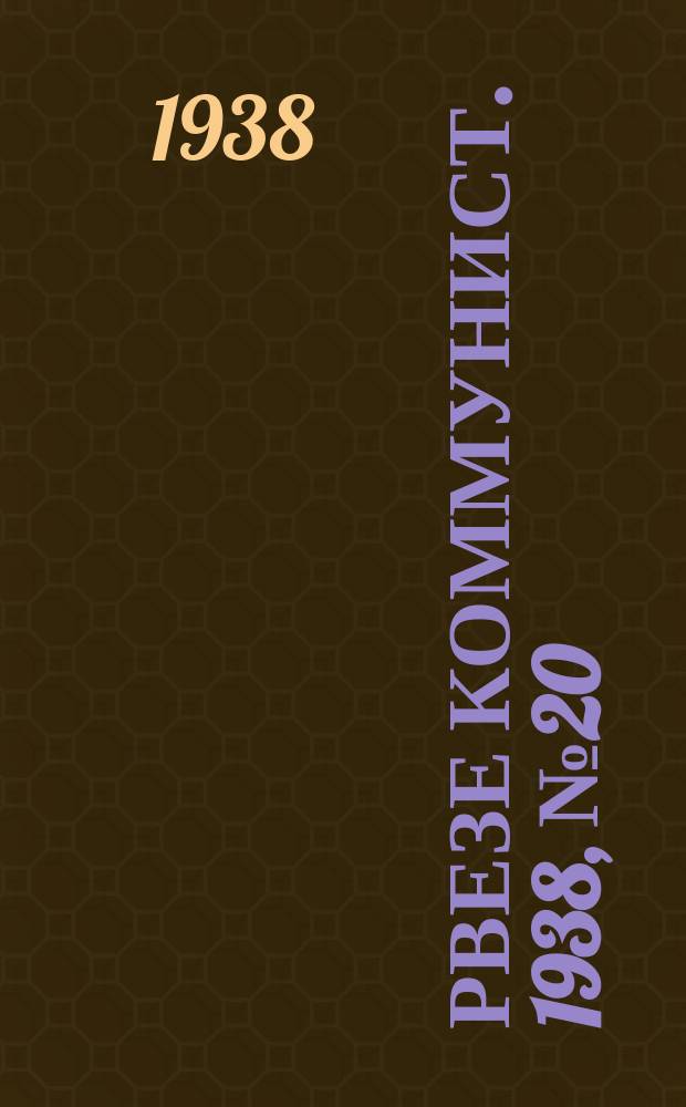 Рвезе коммунист. 1938, №20 (3 марта) : 1938, №20 (3 марта)