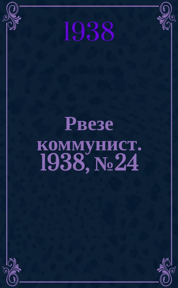 Рвезе коммунист. 1938, №24 (15 марта) : 1938, №24 (15 марта)