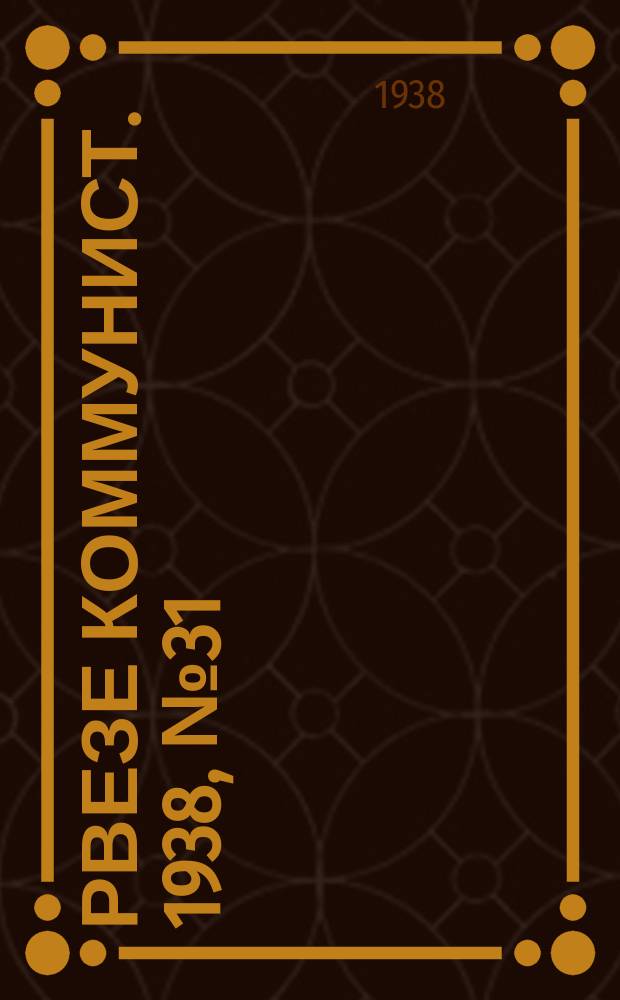 Рвезе коммунист. 1938, №31 (10 апр.) : 1938, №31 (10 апр.)